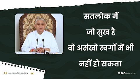 सतलोक में जो सुख है वो असंखो स्वर्गों में भी नहीं हो सकता | Sant Rampal Ji Satsang | SATLOK ASHRAM