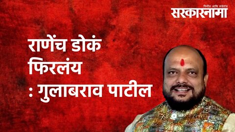 Gulabrao Patil: राणेंच डोकं फिरलंय : गुलाबराव पाटील | Politics | Maharashtra | Sarkarnama