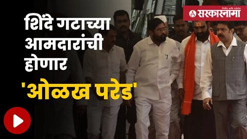 Eknath Shinde will Claim Shivsena | निवडणूक आयोगासमोर परेड करून शिंदे शिवसेनेवर हक्क सांगणार