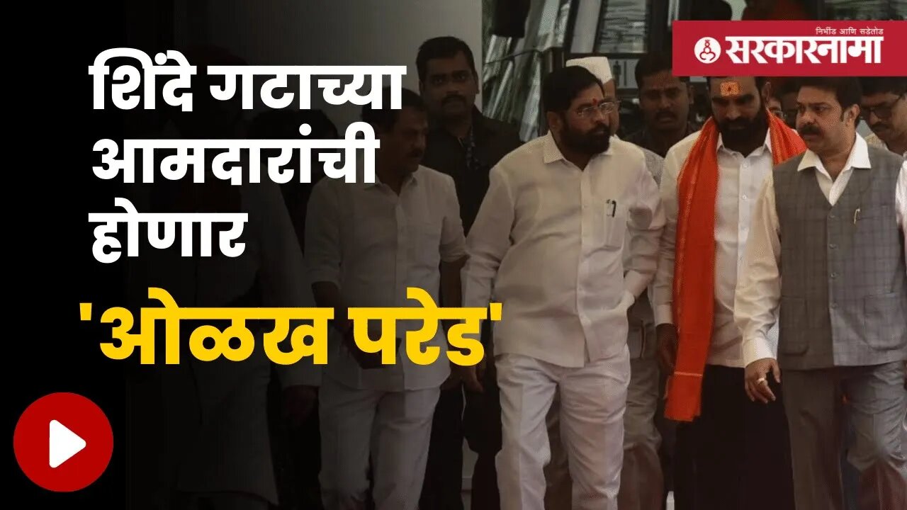 Eknath Shinde will Claim Shivsena | निवडणूक आयोगासमोर परेड करून शिंदे शिवसेनेवर हक्क सांगणार