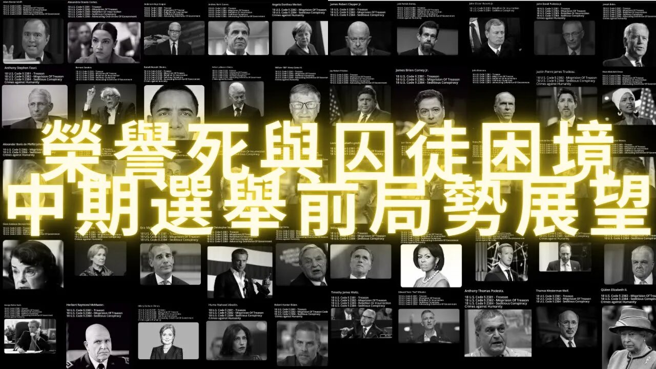 榮譽死與納什平衡，中期選舉前局勢展望