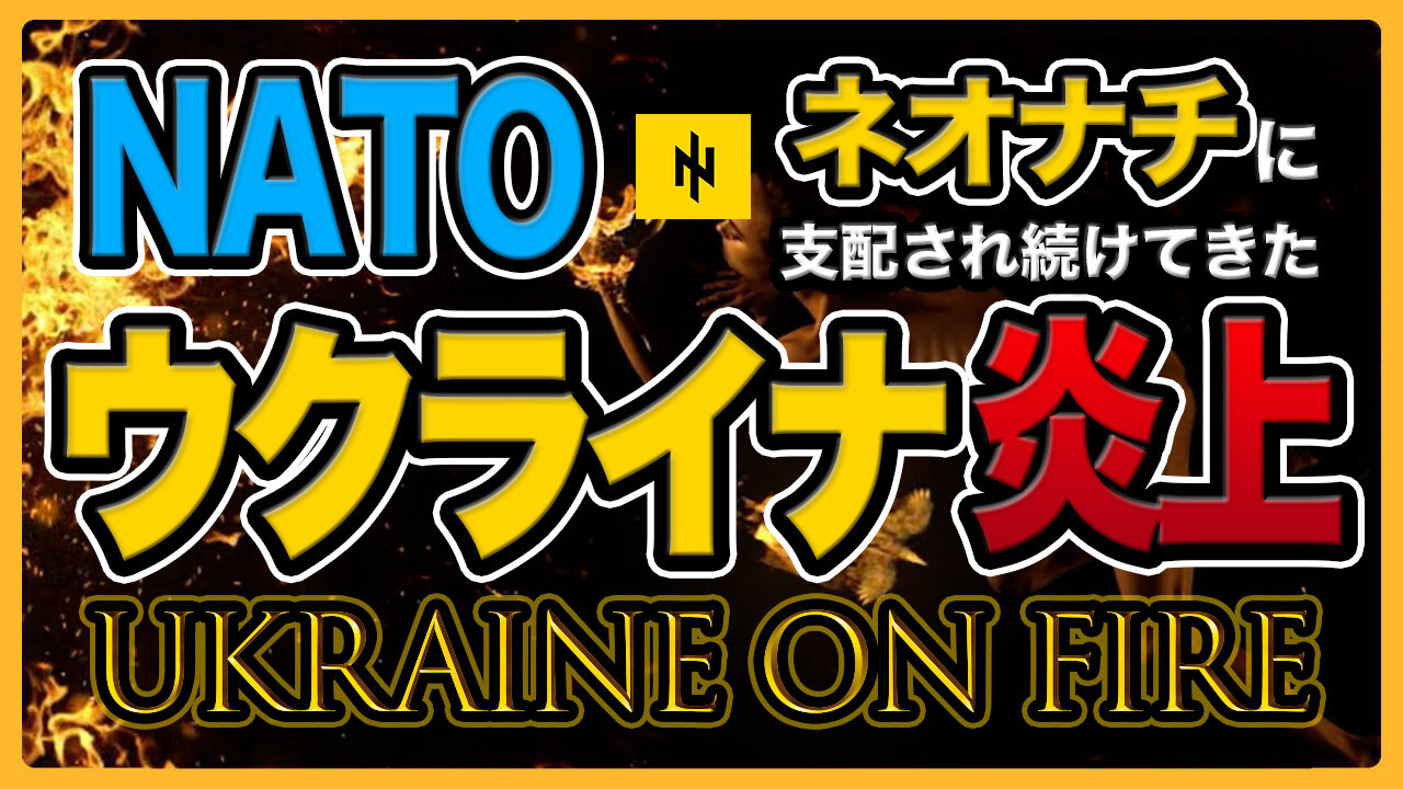 ウクライナ炎上 - NATOとネオナチに支配され続けてきた国が炎上することで欧米による世界支配の真実が暴かれていく