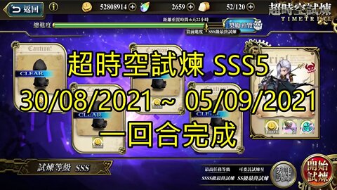 sss5 3s5 超時空試煉 30-08-2021~05-09-2021 夢幻模擬戰 Mobile