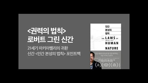 인간 본성의 법칙, 로버트 그린, 확증 편향, 확신편향, 집단편향, 탓하기편향, 우월성편향, 비이성적 감정적 동물, 실패원인은 나, 심리적방아쇠, 자기도취, 전략적관찰자, 진정성