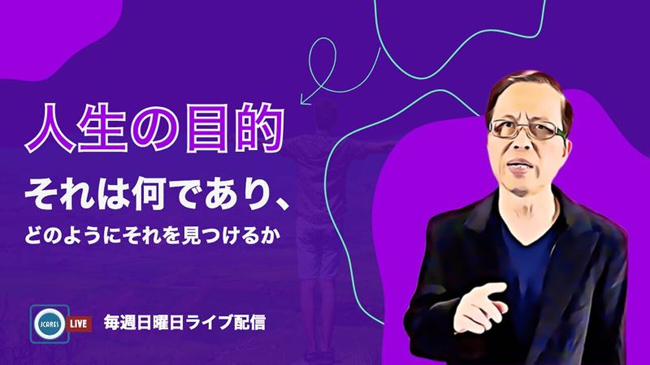 人生の目的：それは何であり、どのようにそれを見つけるか