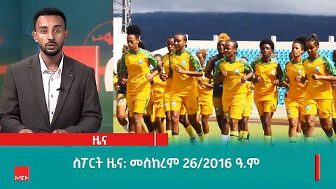 ስፖርት ዜና ባሕር ዳር: መስከረም 26/2016 ዓ.ም (አሚኮ)