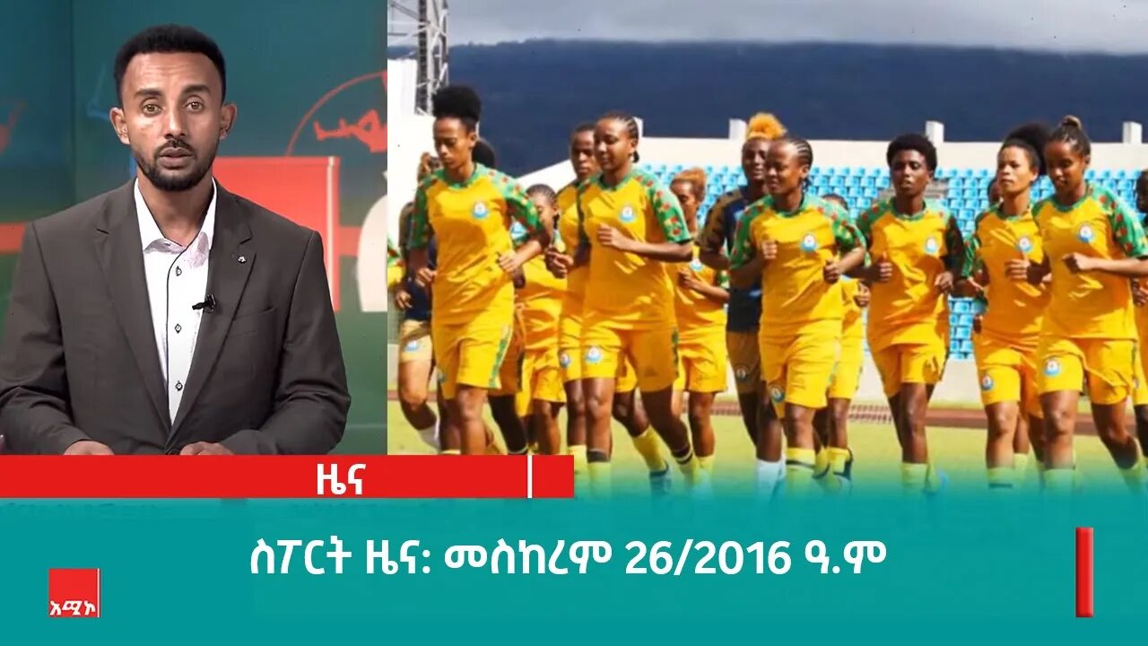 ስፖርት ዜና ባሕር ዳር: መስከረም 26/2016 ዓ.ም (አሚኮ)