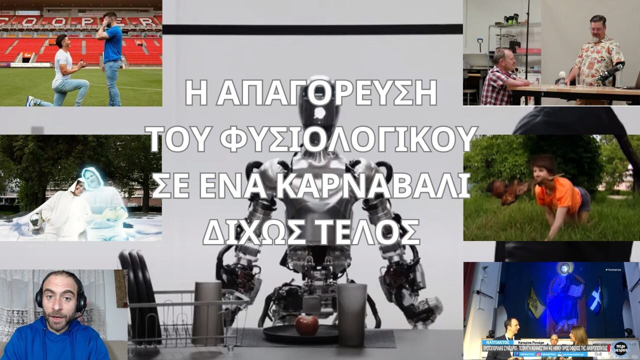 Η ΑΠΑΓΟΡΕΥΣΗ ΤΟΥ ΦΥΣΙΟΛΟΓΙΚΟΥ ΣΕ ΕΝΑ ΚΑΡΝΑΒΑΛΙ ΔΙΧΩΣ ΤΕΛΟΣ