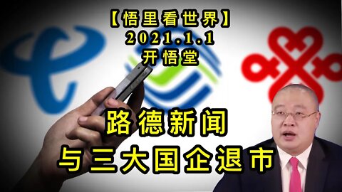 KWT716 路德新闻与三大国企退市210101-09【悟里看世界】