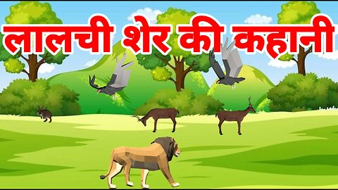 Lalchi Sher Wala Cartoon ! The Greedy Lion Story लालची शेर ! Hindi Kahaniyan | Panchtantra