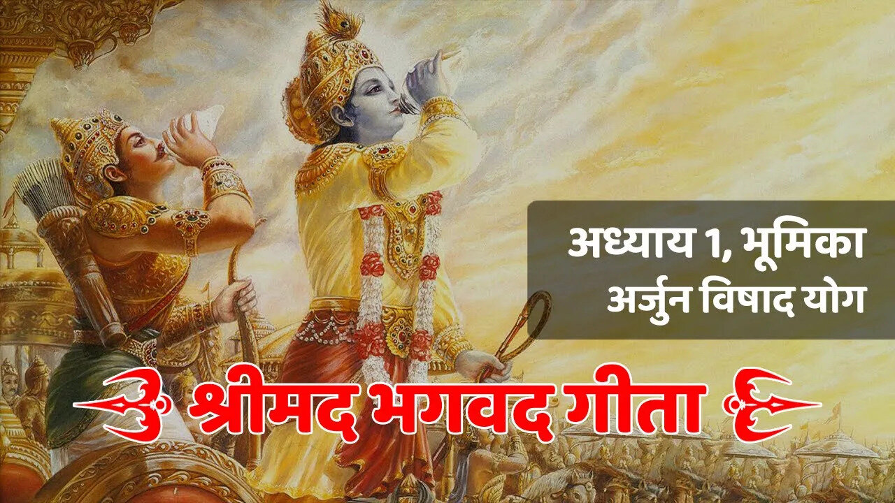 अध्याय - 1, भूमिका (अर्जुन विषाद योग) | Bhagavad Gita | श्रीमद भगवद गीता