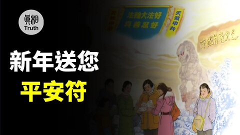 新年送您平安符| 真相傳媒