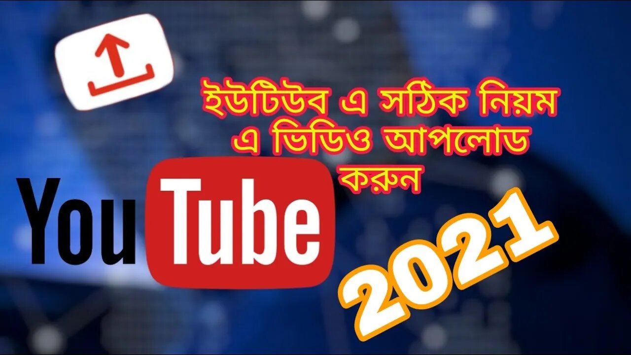 How to upload video YouTube 2021।। কিভাবে প্রফেশন ভাবে ইউটিউব এ ভিডিও আপলোড করবেন ২১২২।।