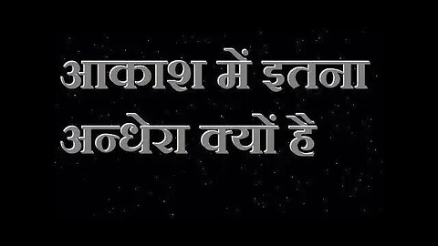 आसमान हमें काला क्यों दिखाई देता है