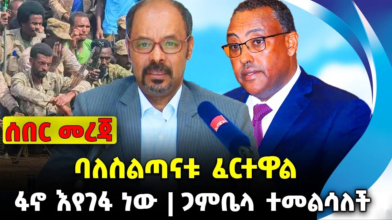 ባለስልጣናቱ ፈርተዋል❗️ፋኖ እየገፋ ነው❗️ጋምቤላ ተመልሳለች❗️#ethiopia #news #ethiopiannews || Fano || News Aug 3 2023