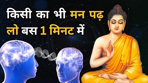 मन की बातें पढ़ने का रहस्य Buddhist Story to Read minds-Buddha Story