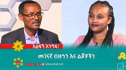 እልፍኝ እንግዳ:- መገናኛ ብዙኀን እና ልጆቻችን