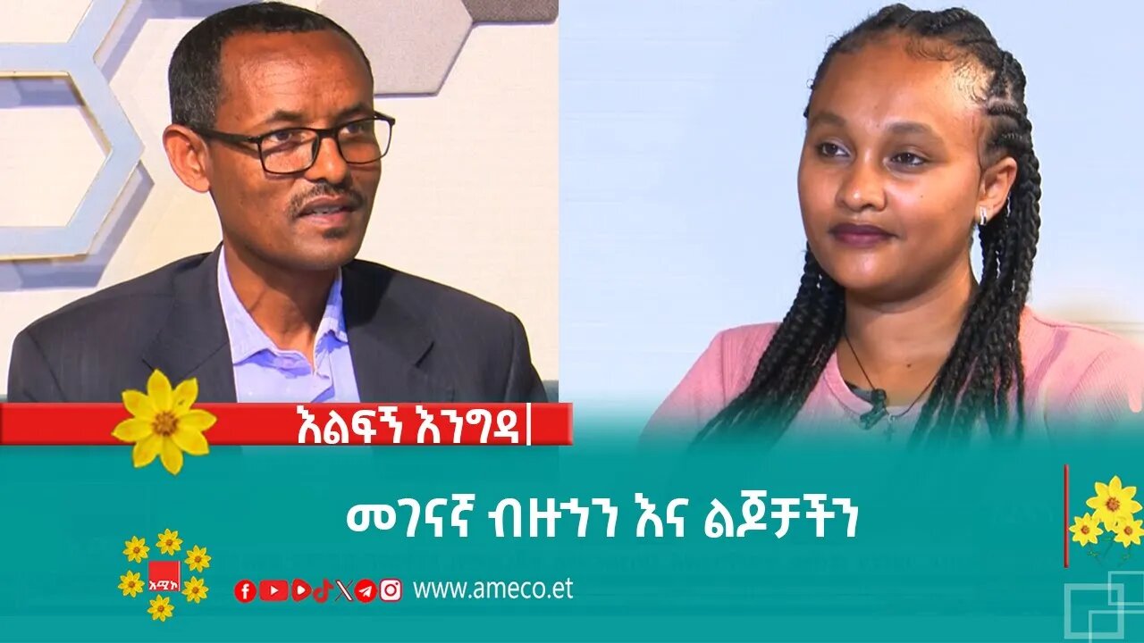 እልፍኝ እንግዳ:- መገናኛ ብዙኀን እና ልጆቻችን