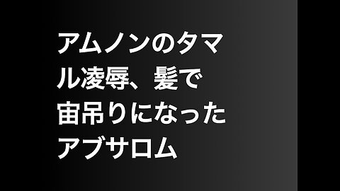 アムノンのタマル凌辱、髪で宙吊りになったアブサロム