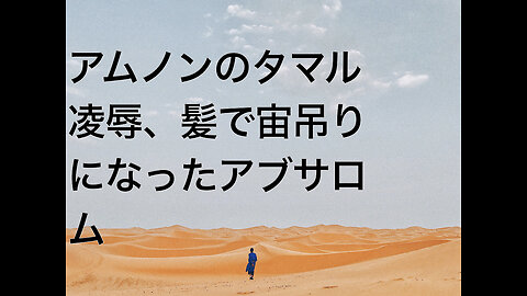 アムノンのタマル凌辱、髪で宙吊りになったアブサロム