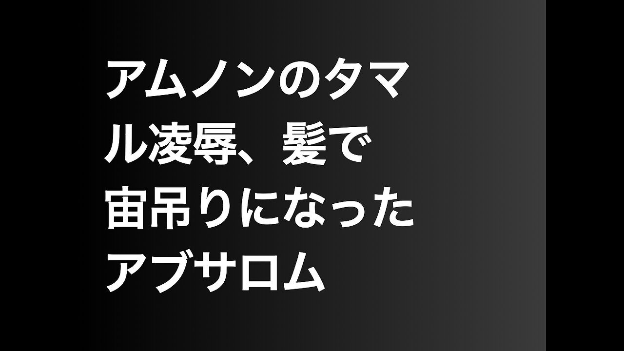 アムノンのタマル凌辱、髪で宙吊りになったアブサロム