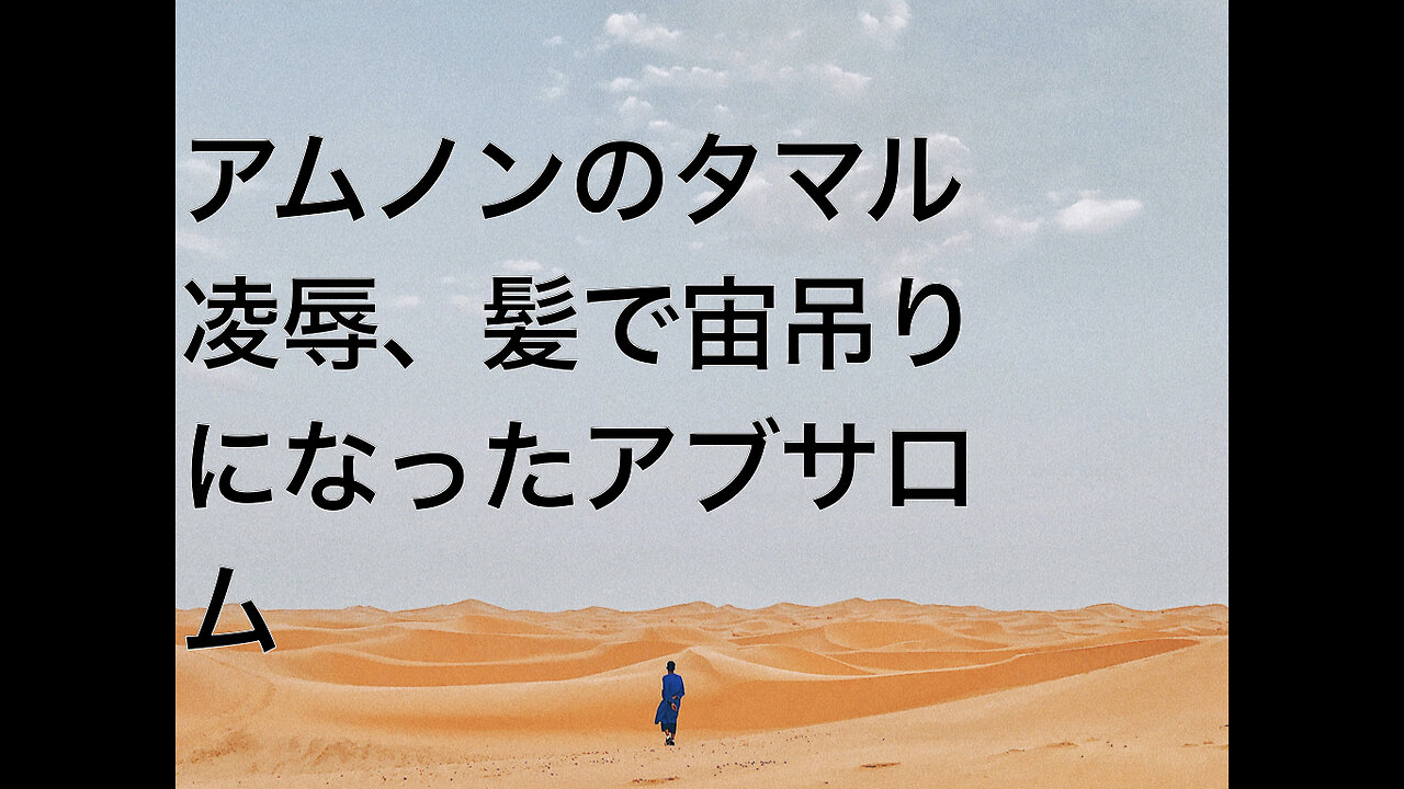 アムノンのタマル凌辱、髪で宙吊りになったアブサロム