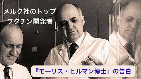 メルク社のトップ・ワクチン開発者『モーリス・ヒルマン博士』の告白＊＊YOUTUBEから検閲削除＊＊