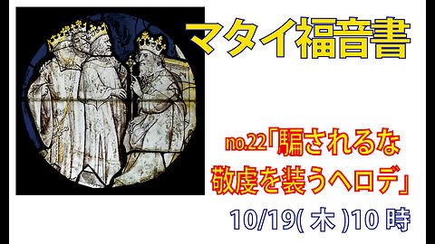 「偽りの敬虔さ」(マタイ2.7-8)みことば福音教会2023.10.19(木)