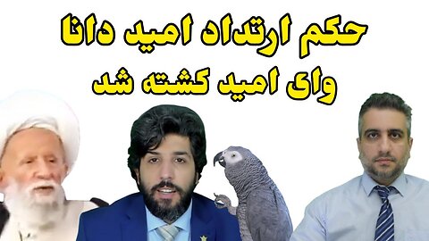 حکم ارتداد امید دانا ، وای امید کشته شد