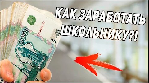 500 РУБЛЕЙ В ДЕНЬ Как заработать с помощью ВТопе даже школьнику