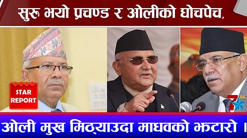 प्रचण्ड सरकार मंसिरमा ढल्छ, सुरु भयो प्रचण्ड र ओलीको घेचपेच, ओली मुख मिठ्याउदा माधवको झटारो ।