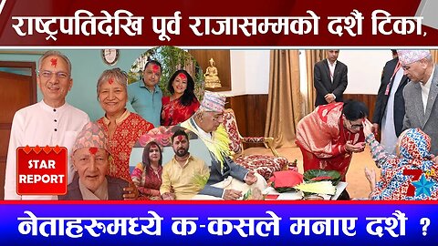 राष्ट्रपतिदेखि पूर्व राजासम्मको दशैं टिका, नेताहरुमध्ये क–कसले मनाए दशैं ।