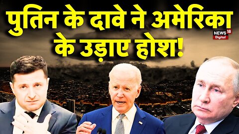Ukraine Russia War: Vladimir Putin के दावे ने चौंका दिया | America | Biden | Zelenskky