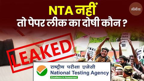 NTA नहीं तो पेपर लीक का दोषी कौन ? #NTA #truemimansa #breakingnews