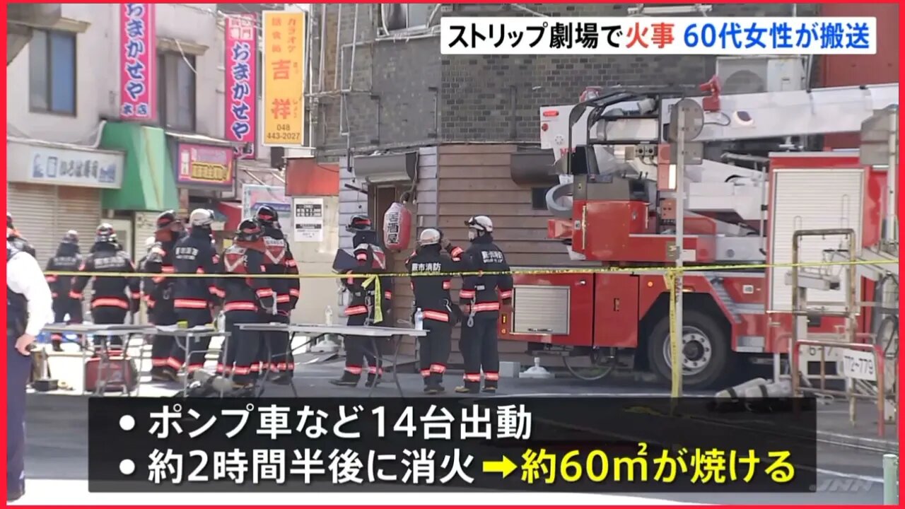 埼玉県・JR蕨駅近くの ストリップ劇場の入るビルで火事 ビルに寝泊まりしていた60代女性が搬送 出火原因を調査