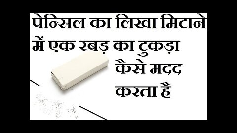 पेन्सिल से लिखा हुआ एक रबड़ की सहायता से कैसे मिट जाता है