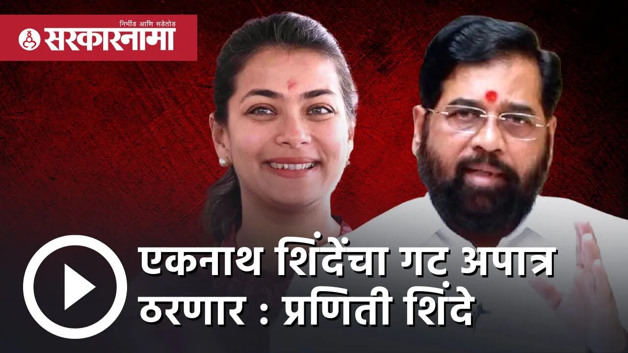 Eknath shinde | एकनाथ शिंदेंचा गट अपात्र ठरणार : Praniti Shinde | Politics | Maharashtra |Sarkarnama