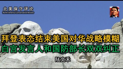 拜登表态结束美国对华战略模糊​ 白宫发言人和国防部长双双纠正
