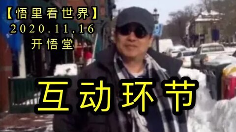 【悟里看世界】KWT239 201116－04 hdhj 互动环节