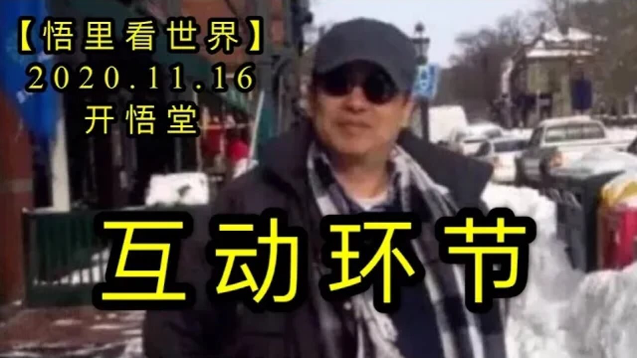 【悟里看世界】KWT239 201116－04 hdhj 互动环节