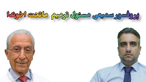 پروفسور سمیعی مسئول ترميم ماتحت اخوندا