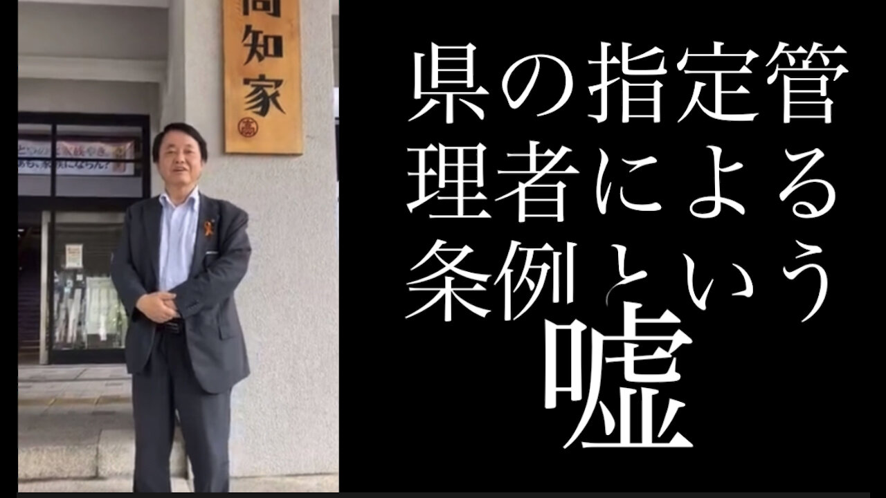 県の指定管理者による条例という名の嘘