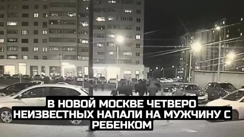 В Новой Москве четверо неизвестных напали на мужчину с ребенком