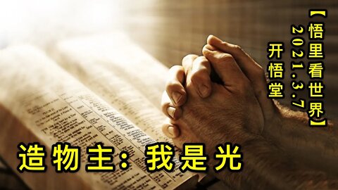 KWT1270造物主: 我是光20210307-12【悟里看世界】