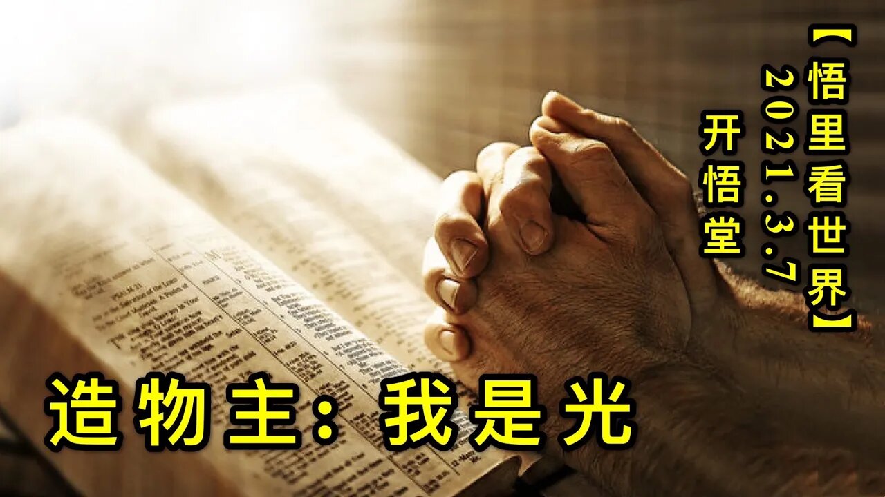 KWT1270造物主: 我是光20210307-12【悟里看世界】