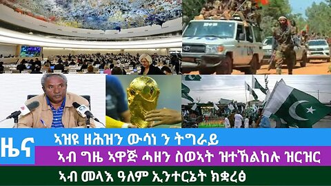 #Dedebit TV- ኣዝዩ ዘሕዝን ውሳነ ንትግራይ፤ኣብ ግዜ ኣዋጅ ሓዘን ስወኣት ዝተኸልከሉ ዝርዝር፤ኣብ መላእ ዓለም ኢንተርኔት ክቋረፅ | Oct 05 2023