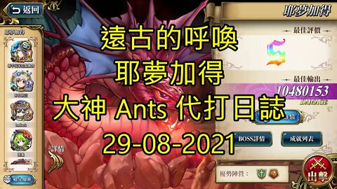 【Ants 直播】耶夢加得 遠古的呼喚 夢幻模擬戰 Mobile 大神 Ants 代打日誌 29-08-2021