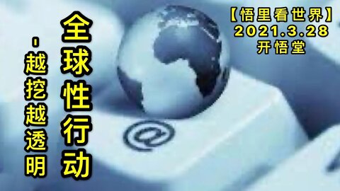 KWT1395全球性行动20210328-6【悟里看世界】