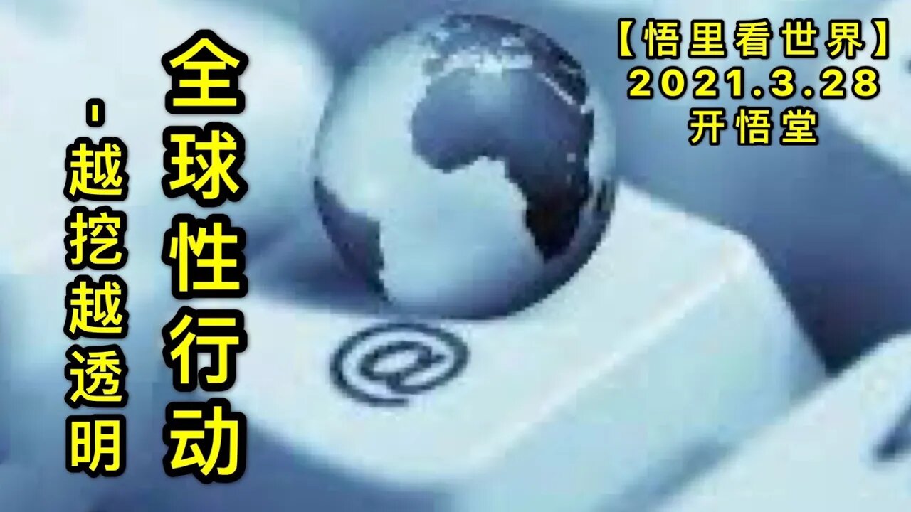 KWT1395全球性行动20210328-6【悟里看世界】