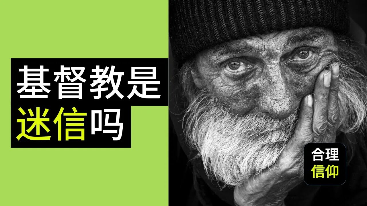 基督教 是 迷信的宗教 吗? 圣经 是 反理性 的吗?上帝 是 自相矛盾 的吗? | 【大鸟 合理的信仰 #54】